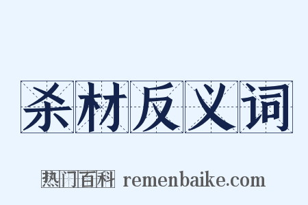 杀材反义词是什么意思的图片